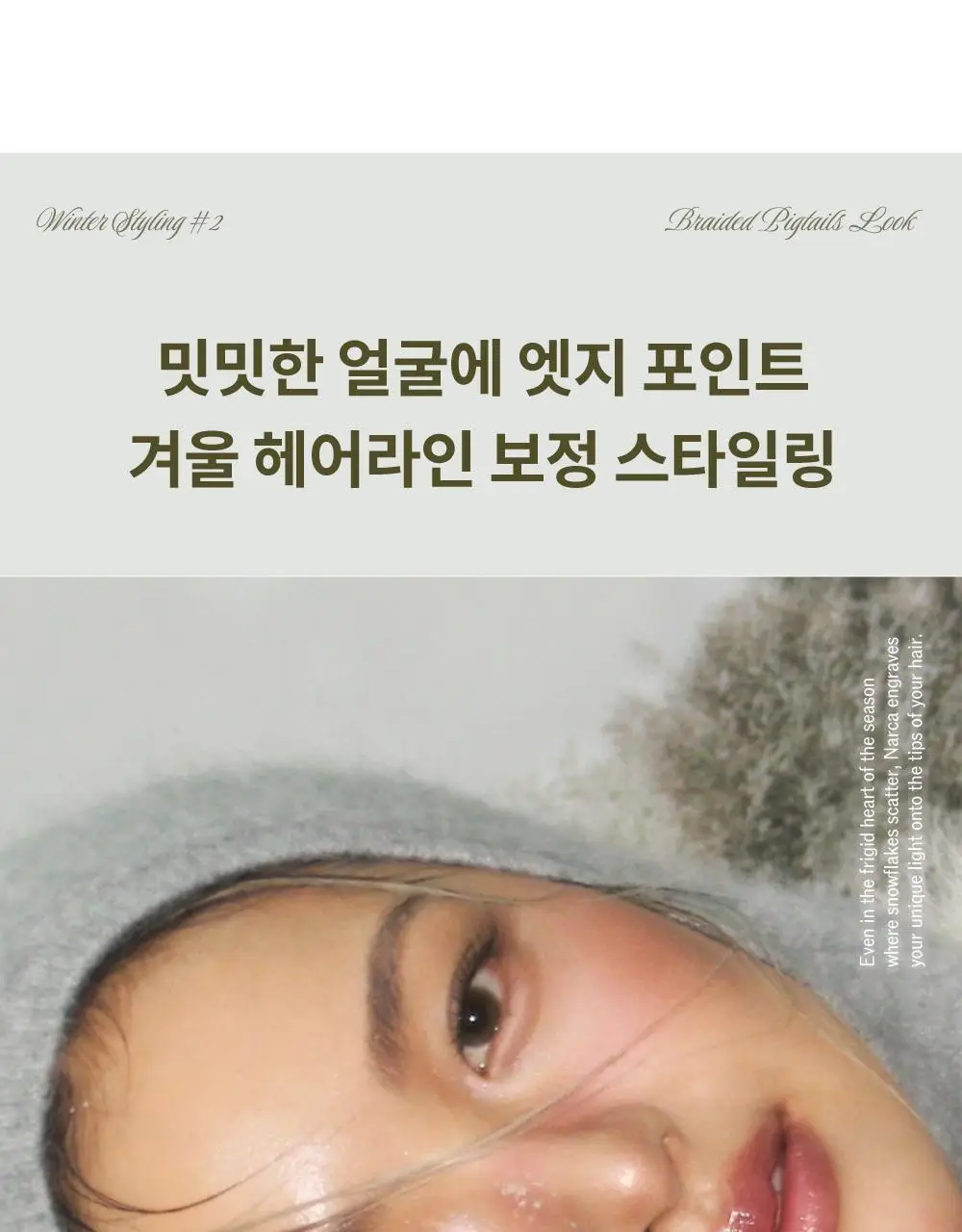 [2025어워즈] 나르카 하입 핏 헤어 마스카라 어워즈 한정기획 (2025) (+퍼부츠키링) 상세페이지 32